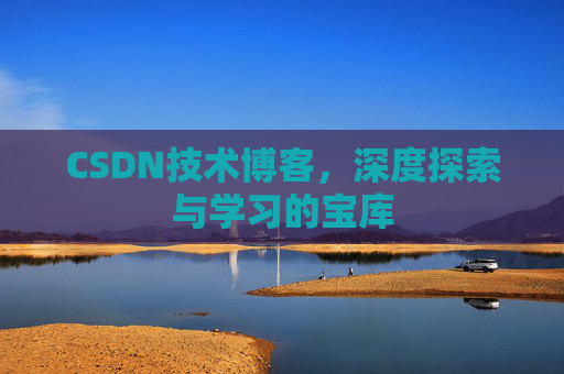CSDN技术博客，深度探索与学习的宝库